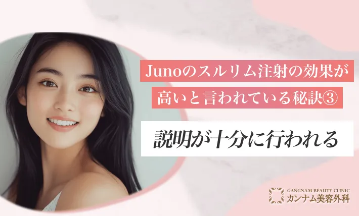 Junoのスルリム注射の効果が高いと言われている秘訣③ 治療の説明が十分に行われている