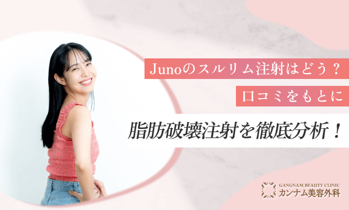 Junoのスルリム注射はどう？口コミをもとに脂肪破壊注射を徹底分析！