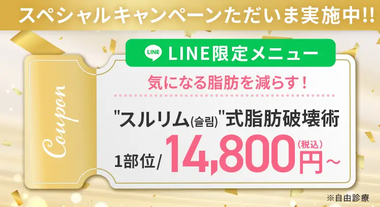 Junoの「脂肪破壊スルリム」が期間限定で14,800円~受けられる