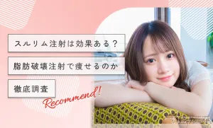 Junoのスルリム注射は効果ある？脂肪破壊注射で痩せるのか徹底調査！専門家監修