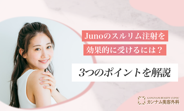 Junoのスルリム注射を効果的に受けるには?3つのポイントを解説