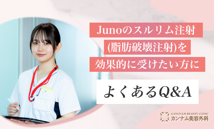 Junoのスルリム注射(脂肪破壊注射)を効果的に受けたい方によくあるQ&A
