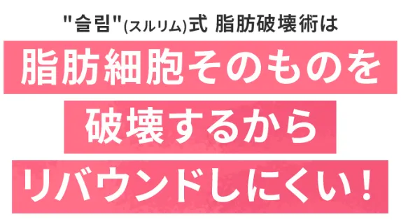スルリム注射は脂肪細胞そのものを破壊するからリバウンドしにくい