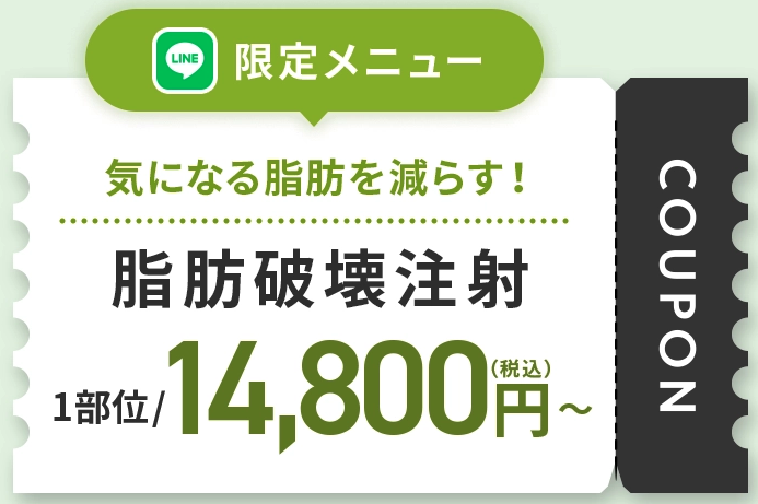 Junoの脂肪破壊注射の料金