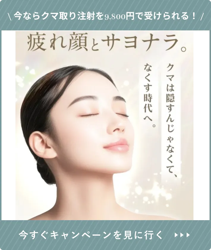 ジュノビューティークリニックのクマ取り