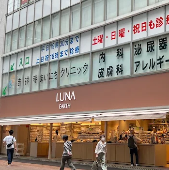 吉祥寺まいにちクリニックの外観の様子