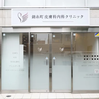 錦糸町皮膚科内科クリニックの入り口