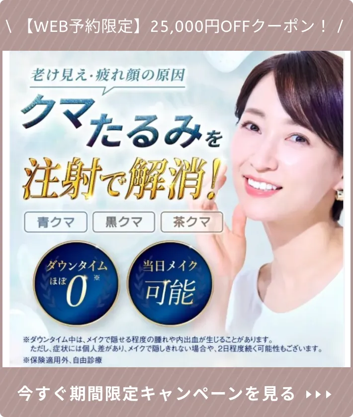 TCBのクマ取り再生注射