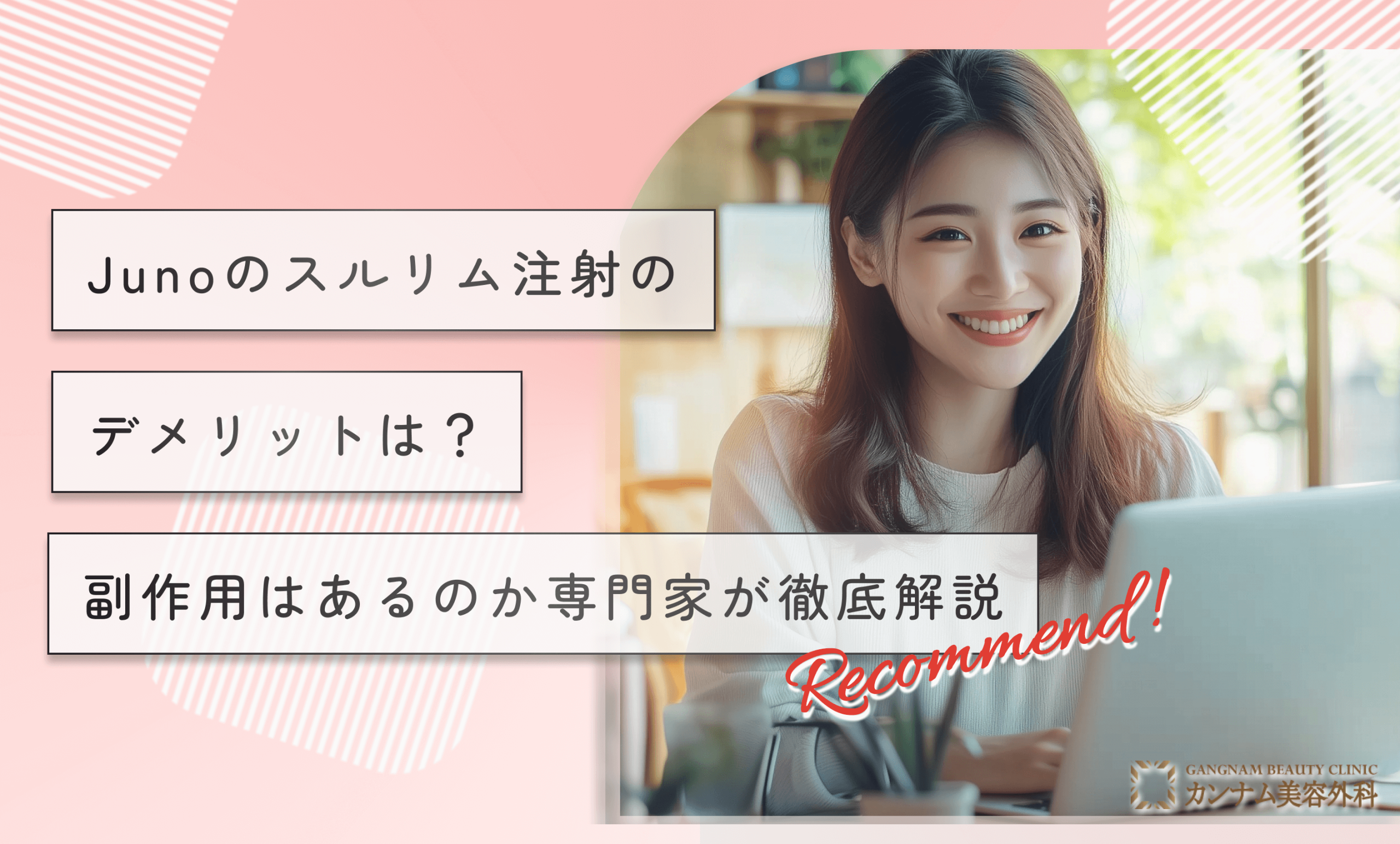 Junoのスルリム注射のデメリットは？副作用はあるのか専門家が徹底解説