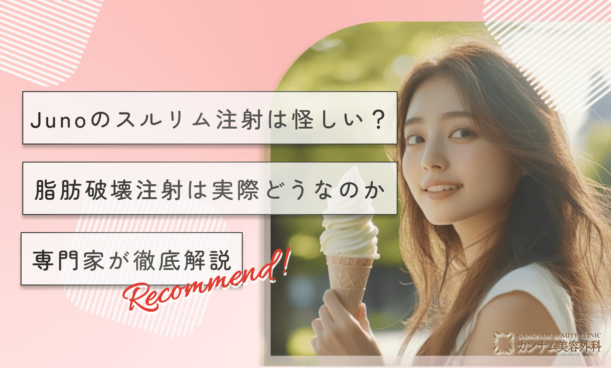 Junoのスルリム注射は怪しい？脂肪破壊注射は実際どうなのか専門家が徹底解説