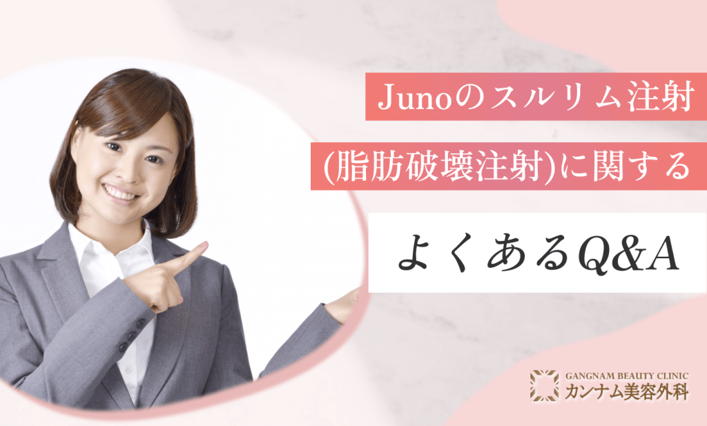 Junoのスルリム注射(脂肪破壊注射)に関するよくあるQ&A