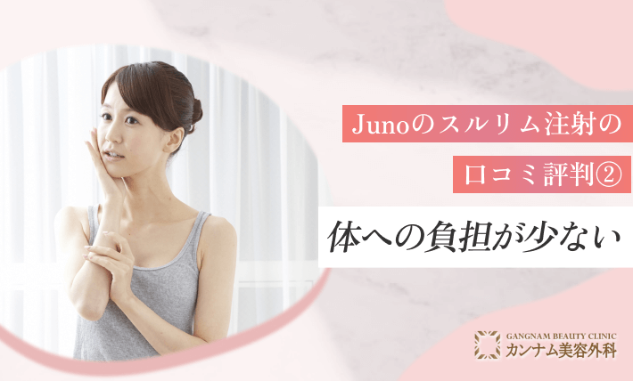Junoのスルリム注射の口コミ評判②体への負担が少ない