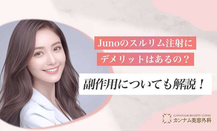 Junoのスルリム注射にデメリットはあるの?副作用についても解説!