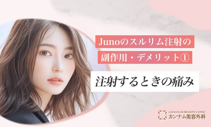 Junoのスルリム注射の副作用・デメリット①注射するときの痛み