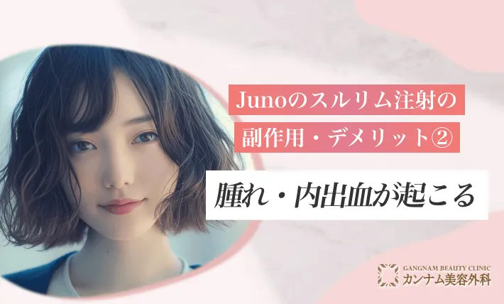 Junoのスルリム注射の副作用・デメリット②腫れ・内出血が起こる