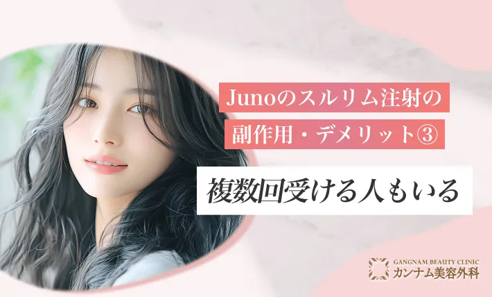 Junoのスルリム注射の副作用・デメリット③複数回受ける人もいる