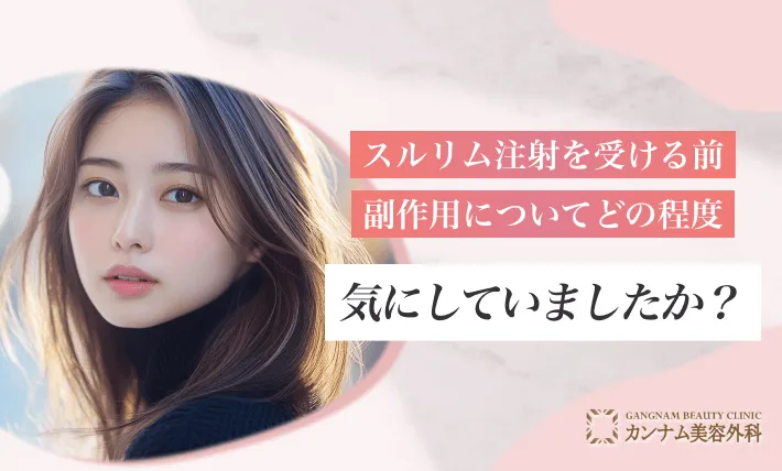 Junoのスルリム注射を受ける前、副作用についてどの程度気にしていましたか?