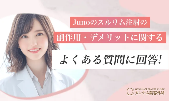 Junoのスルリム注射の副作用・デメリットに関してよくある質問に回答!