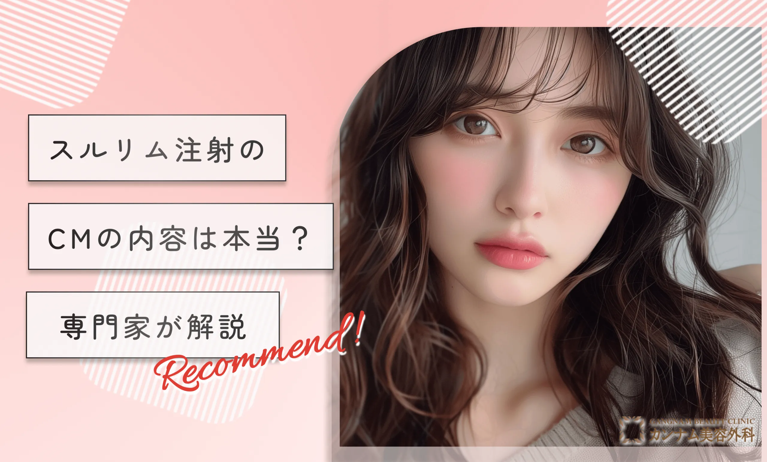 スルリム注射　CMの内容は本当？専門家が解説
