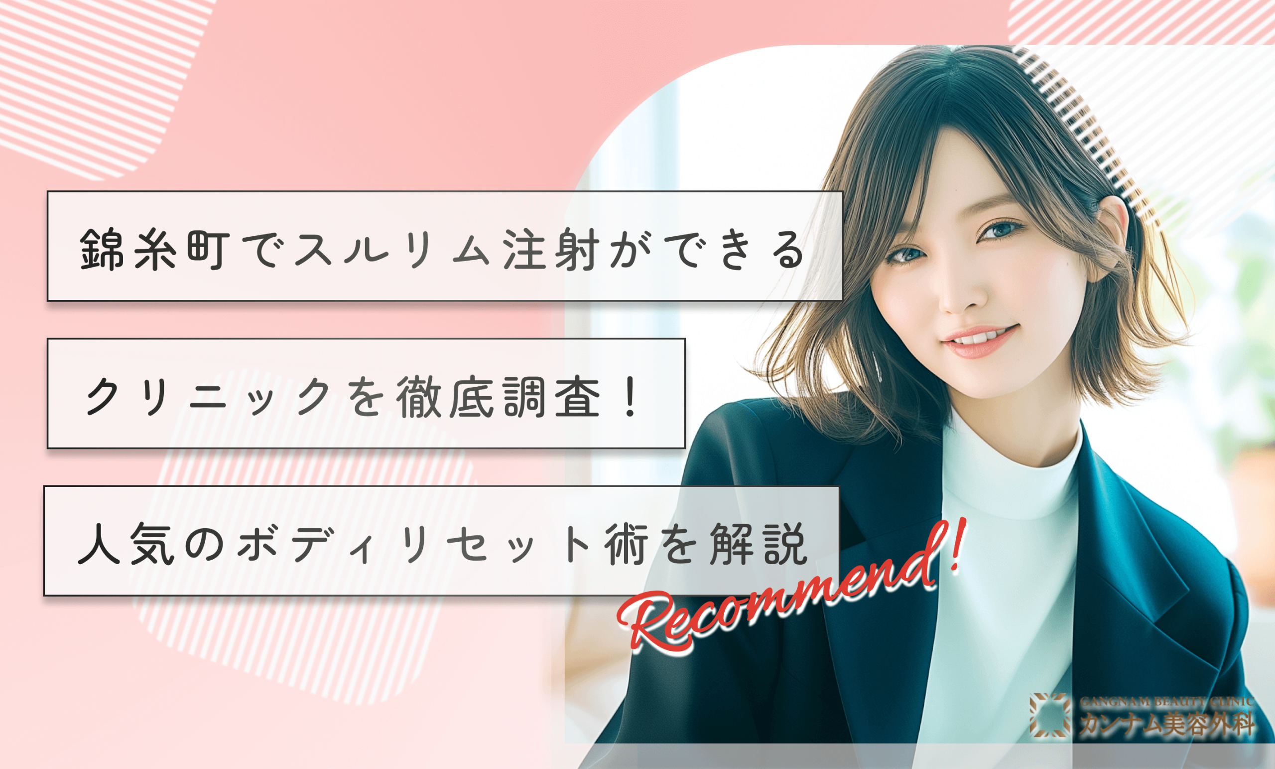 錦糸町でスルリム注射ができるクリニックを徹底調査！人気のボディリセット術を解説