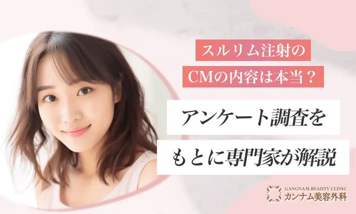 スルリム注射のCMの内容は本当？アンケート調査をもとに専門家が解説