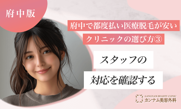 府中で都度払い医療脱毛が安いクリニックの選び方③スタッフの対応を確認する
