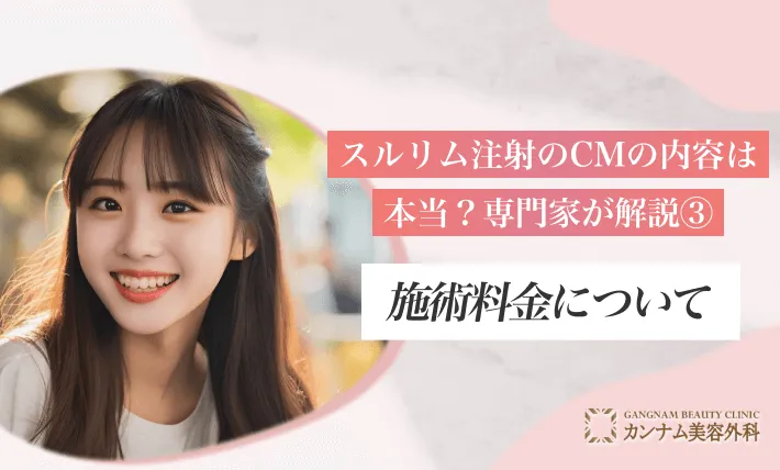 スルリム注射のCMの内容は本当？専門家が解説③施術料金について
