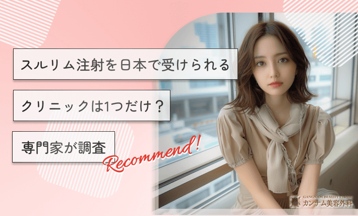 スルリム注射を日本で受けられるクリニックは1つだけ？専門家が調査
