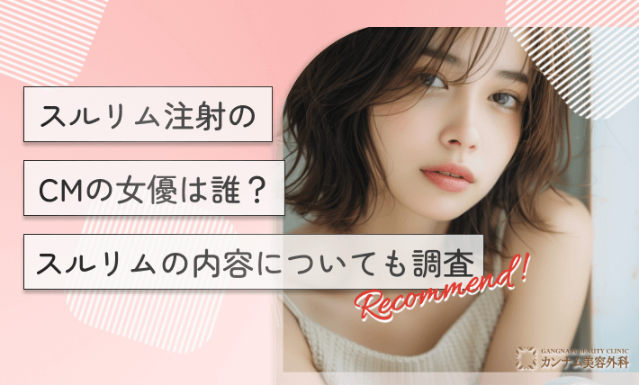 スルリム注射のCMの女優は誰?スルリムの内容についても調査