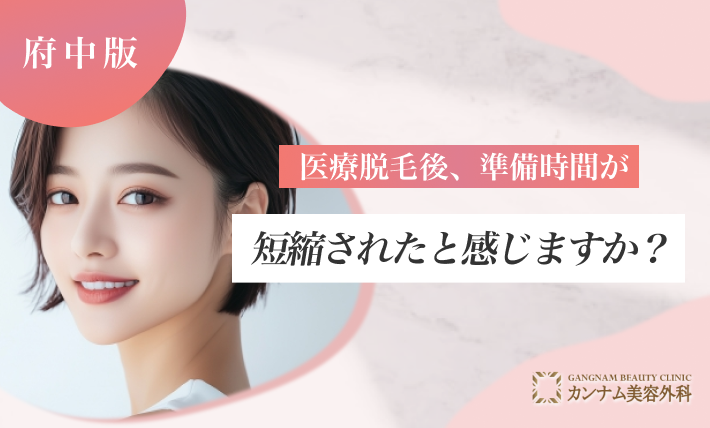 医療脱毛後、準備時間が短縮されたと感じますか?
