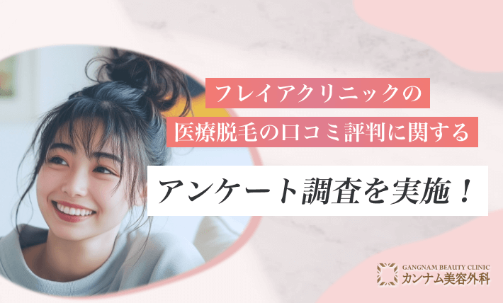 フレイアクリニックの医療脱毛の口コミ評判に関するアンケート調査を実施!