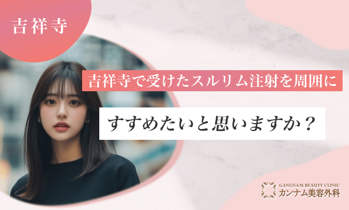 吉祥寺で受けたスルリム注射を周囲にすすめたいと思いますか？