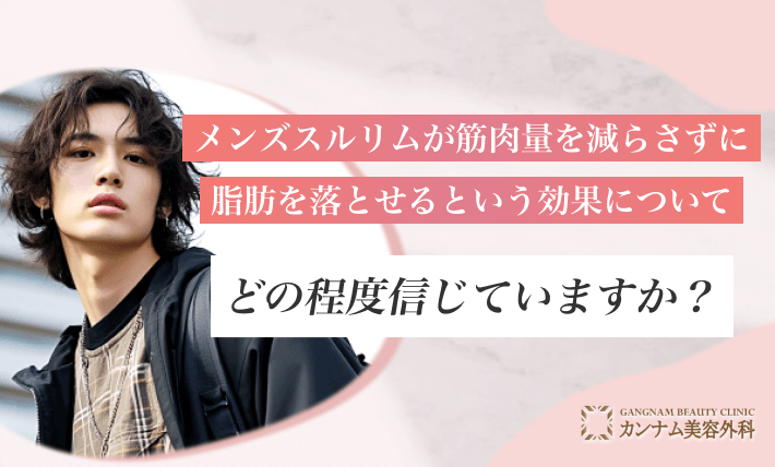 [男性向け]メンズスルリムが筋肉量を減らさずに脂肪を落とせるという効果について、どの程度信じていますか？