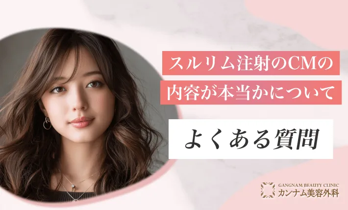 スルリム注射のCMの内容が本当かについてよくある質問