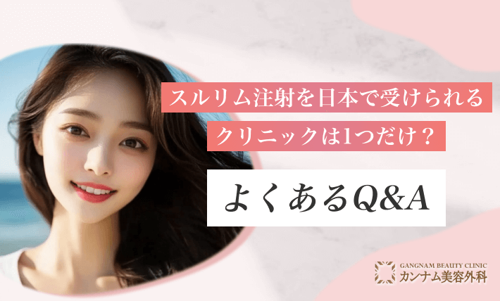 スルリム注射を日本で受けられるクリニックは1つだけ？よくあるQ&A