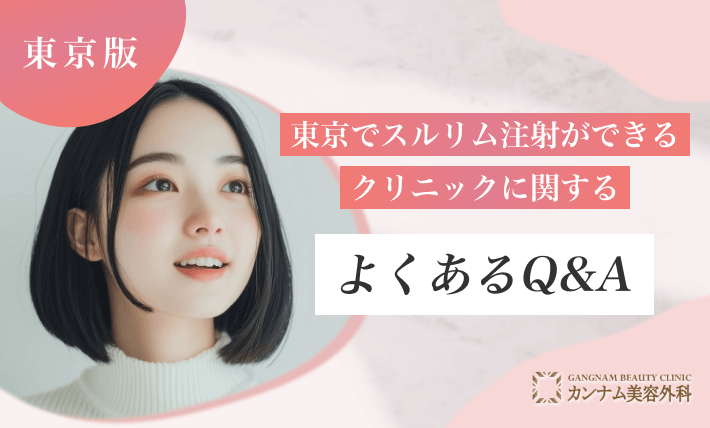 東京でスルリム注射ができるクリニックに関するよくあるQ&A