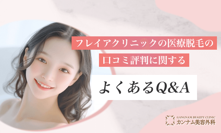 フレイアクリニックの医療脱毛の口コミ評判に関するよくあるQ&A