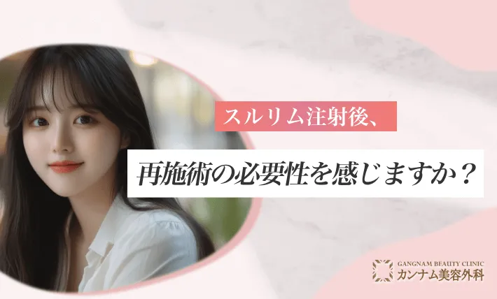 スルリム注射後、再施術の必要性を感じますか?