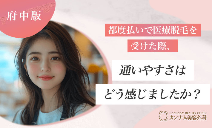 都度払いで医療脱毛を受けた際、通いやすさはどう感じましたか?