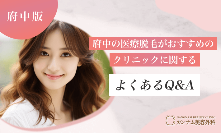 府中の医療脱毛がおすすめのクリニックに関するよくあるQ&A