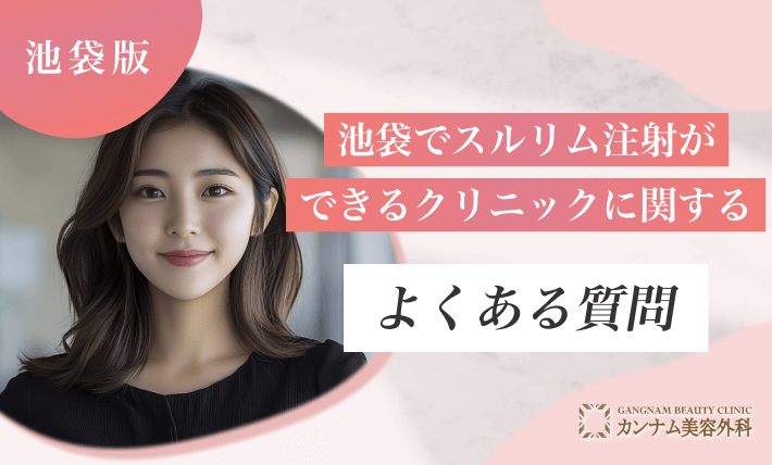 池袋でスルリム注射ができるクリニックに関するよくある質問