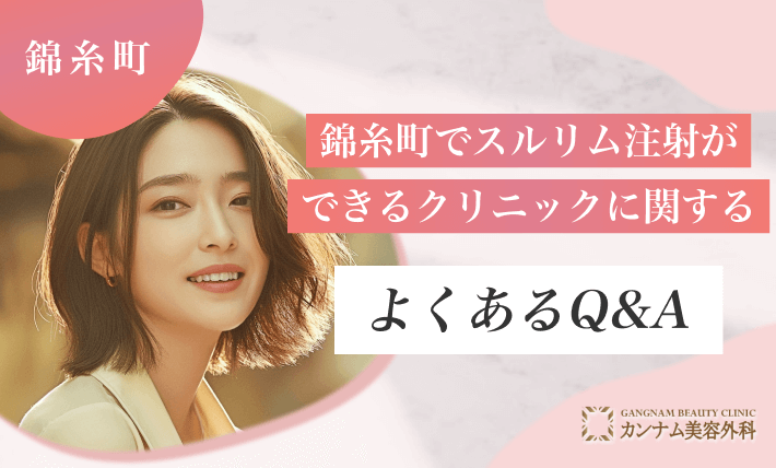 錦糸町でスルリム注射ができるクリニックに関するよくあるQ&A
