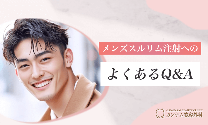 [男性向け]メンズスルリム注射へのよくあるQ&A