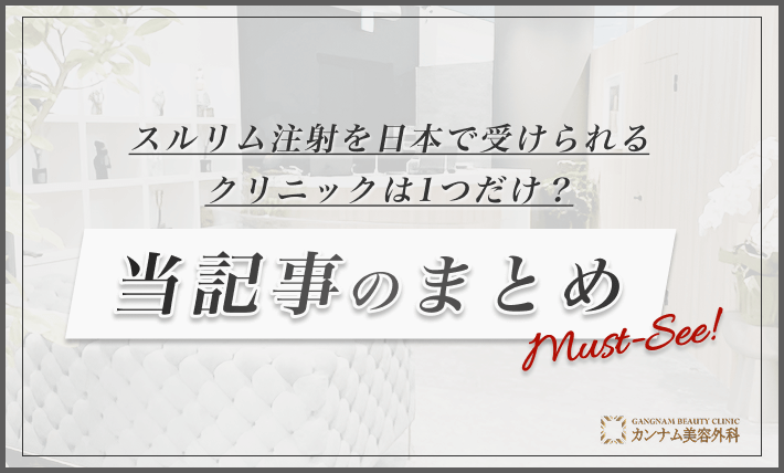 スルリム注射を日本で受けられるクリニックは1つだけ？当記事のまとめ