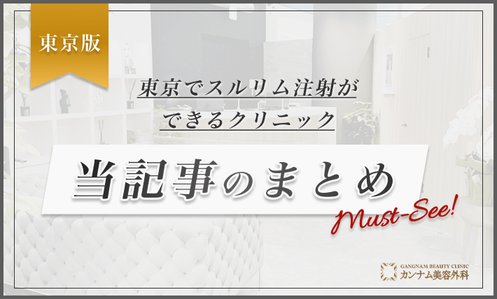 東京でスルリム注射ができるクリニック 当記事のまとめ
