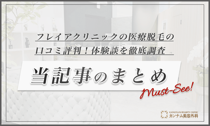 フレイアクリニックの医療脱毛の口コミ評判!体験談を徹底調査 当記事のまとめ