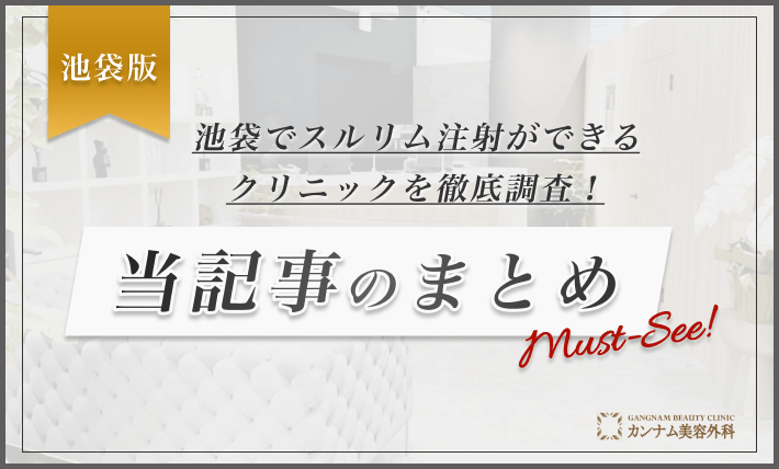 池袋でスルリム注射ができるクリニックを徹底調査！当記事のまとめ