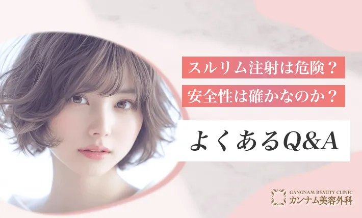 スルリム注射は危険?安全性は確かなのか?よくあるQ&A