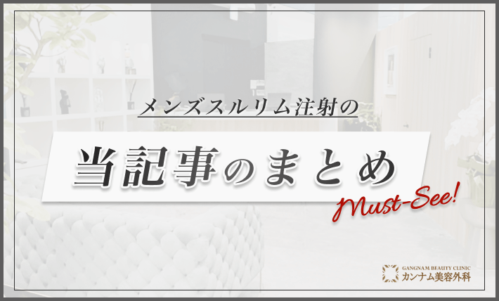[男性向け]メンズスルリム注射の当記事まとめ