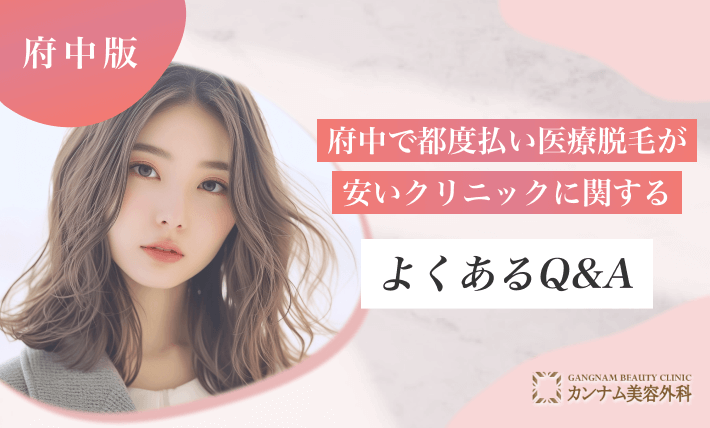 府中で都度払い医療脱毛が安いクリニックに関するよくあるQ&A